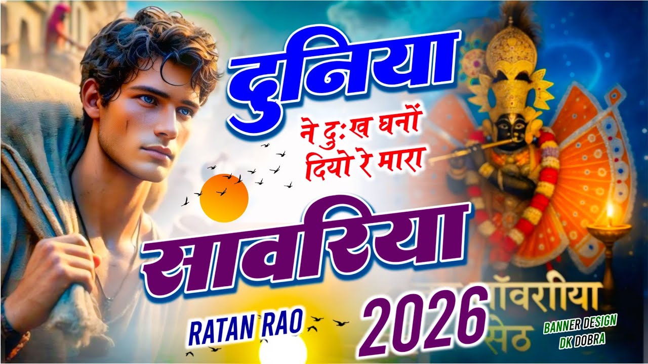 दुनिया ने दुःख घनों दियो रे मारा सांवरिया ~ Sanwariya Seth New Bhajan 2026 | Ratan Rao #sanwariya