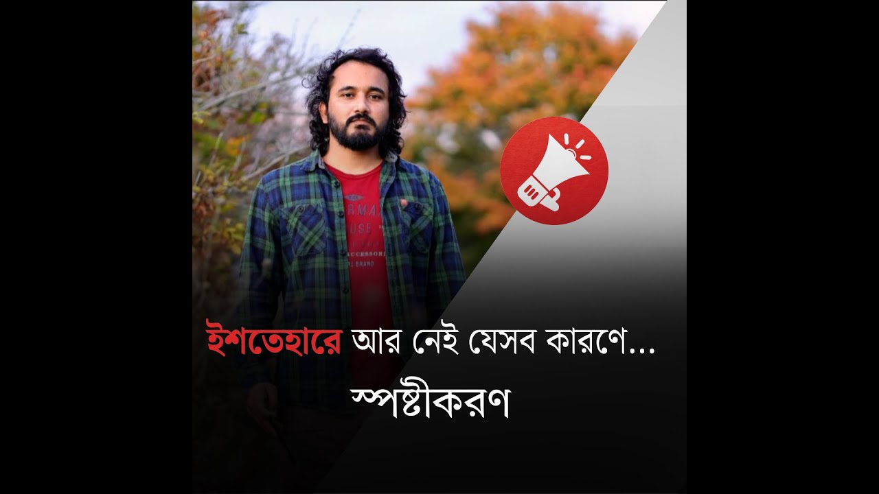 'ইশতেহার' সম্পর্কিত প্রশ্নোত্তর | Asad Noor