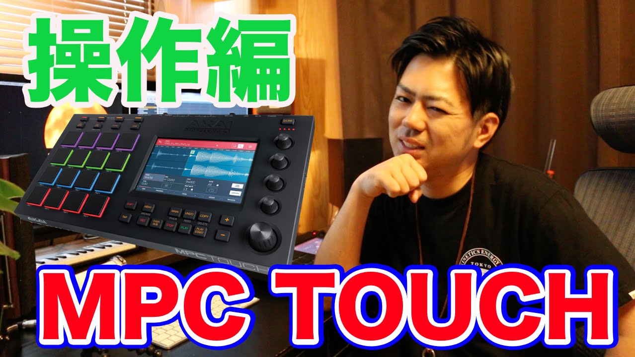 【商品紹介】トラックメイカーになりたい人必見！MPC TOUCHを購入しました!!（操作編）