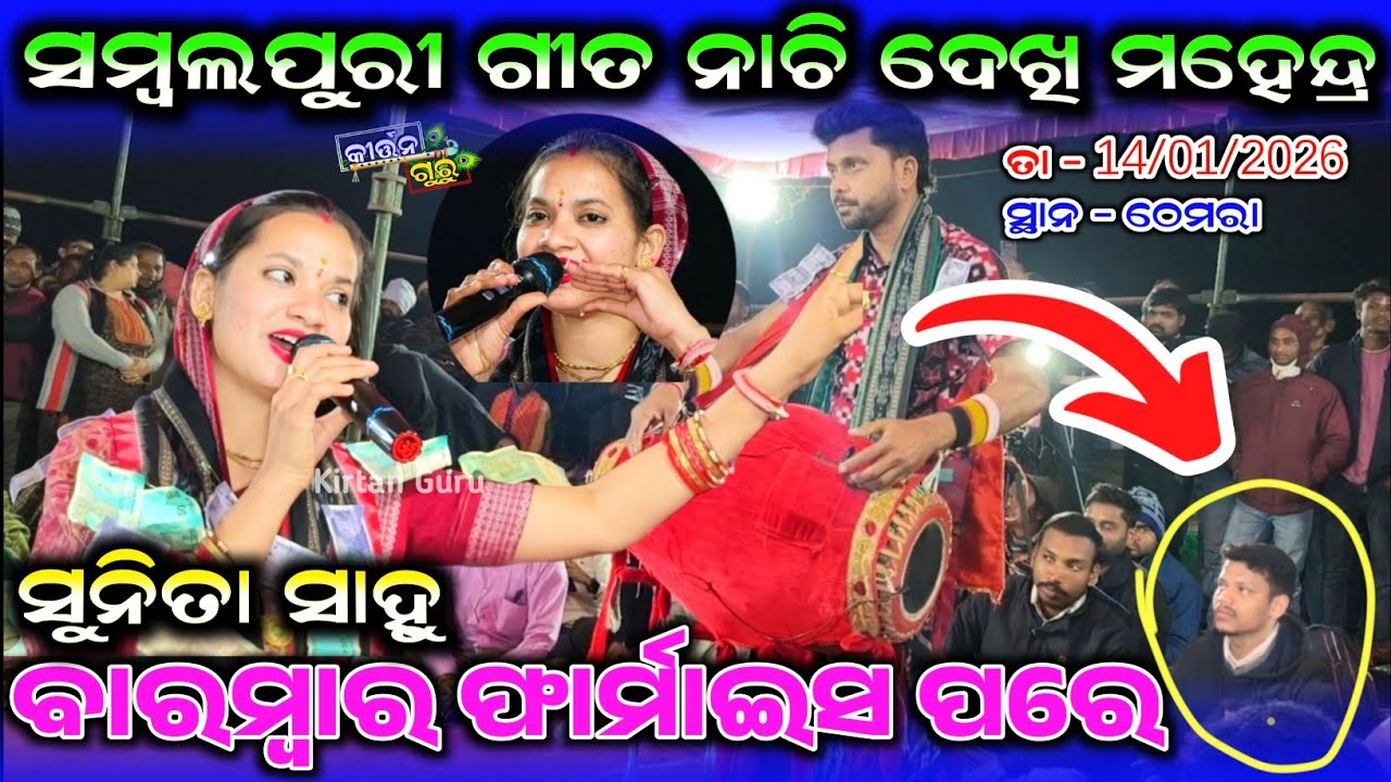 ବାରମ୍ବାର ଫାର୍ମାଇସ ପରେସମ୍ବଲପୁରୀ ଗୀତ ନାଚି ଦେଖି ମହେନ୍ଦ୍ରତା - 14/01/2026ସ୍ଥାନ - ଠେମରା Sunita Sahu Kirtan