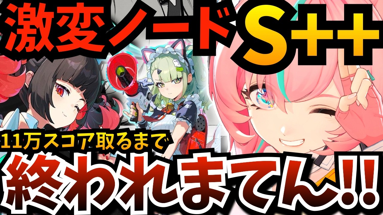 【#ゼンゼロ】激変ノード「Ｓ＋＋（11万スコア）」取るまで終われまてん！アリアで危局10％も目指す！今夜はあっさり逝かせてもらうね←【ゼンレスゾーンゼロ】【zzzero】