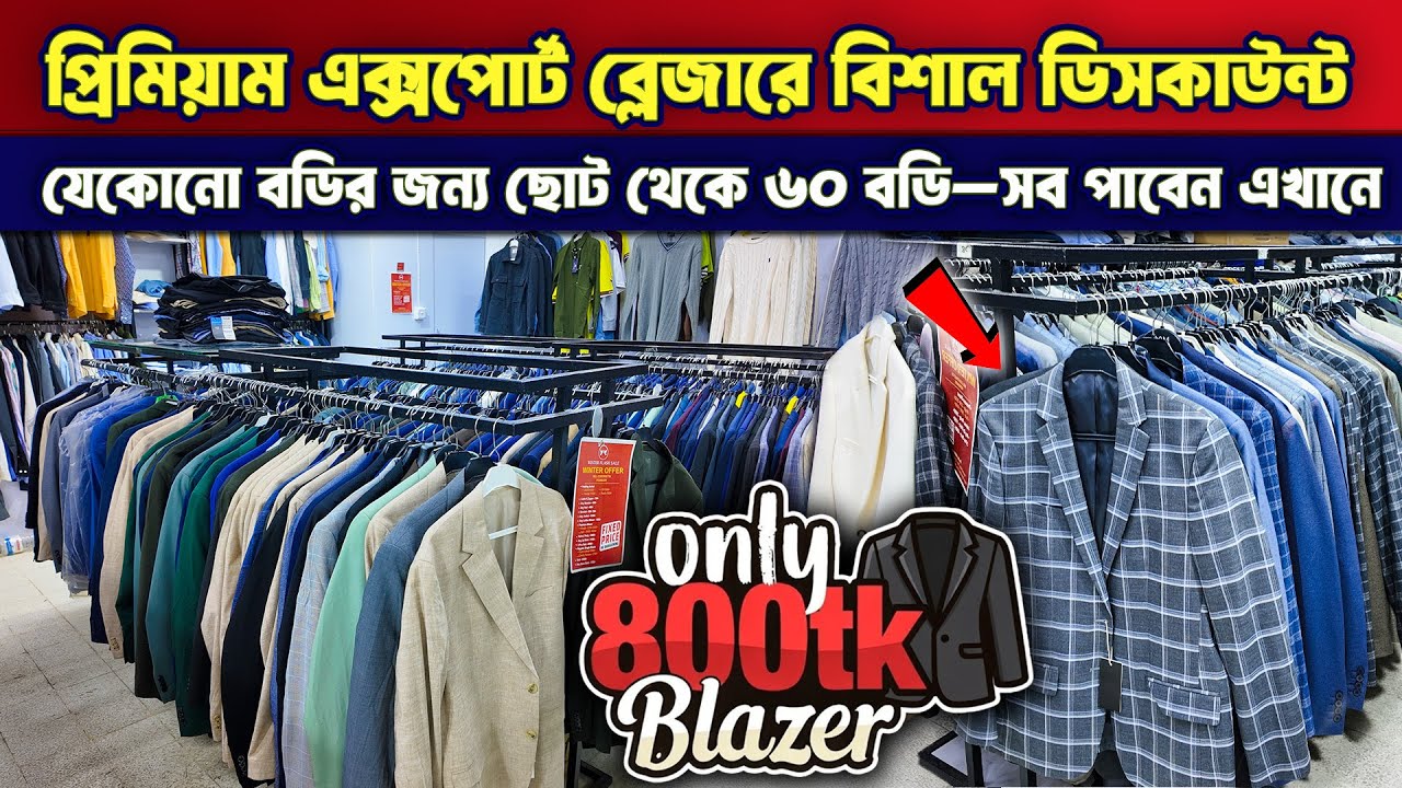 মাত্র ৮০০ টাকায়😱😱এক্সপোর্ট ব্লেজার কিনুন | Blazer & Overcoat Price in Bangladesh 2026🔥 Blazer Price