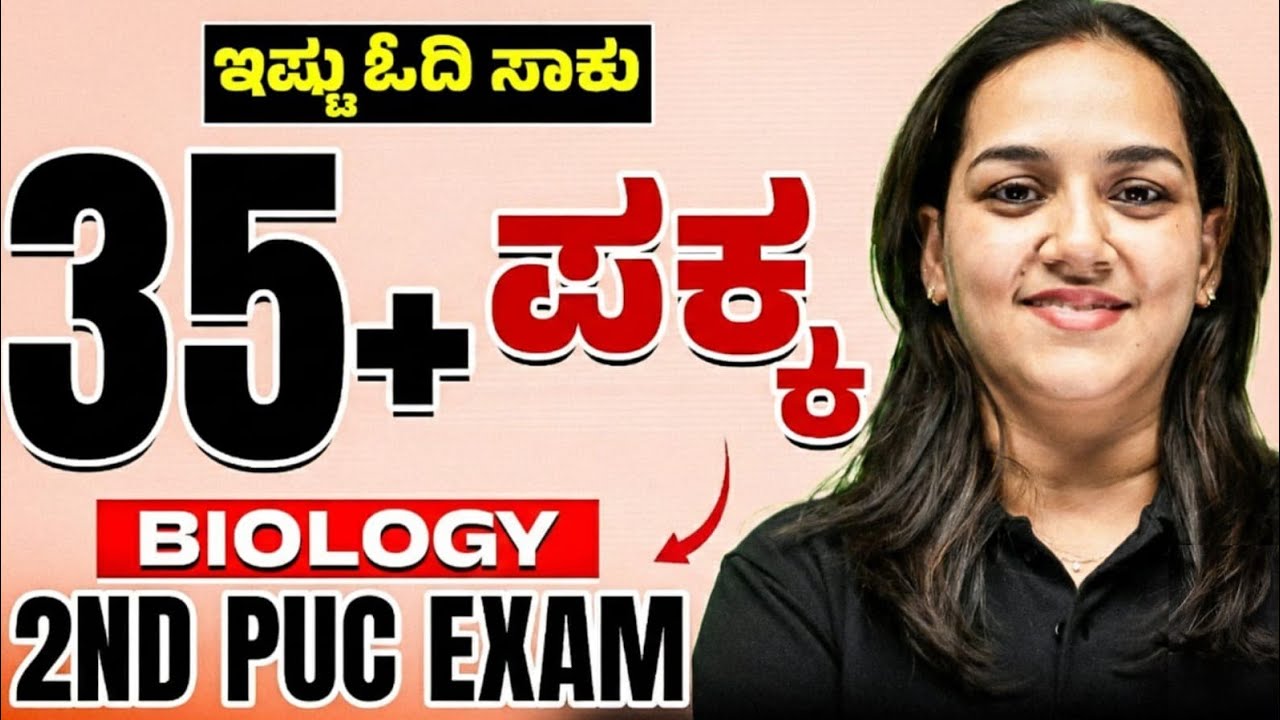 ಇಷ್ಟು ಓದಿ ಸಾಕು 😎 35+ Marks ಪಕ್ಕಾ in Biology | 2nd PUC Final Exam 🔥 | Passing Package 🚀