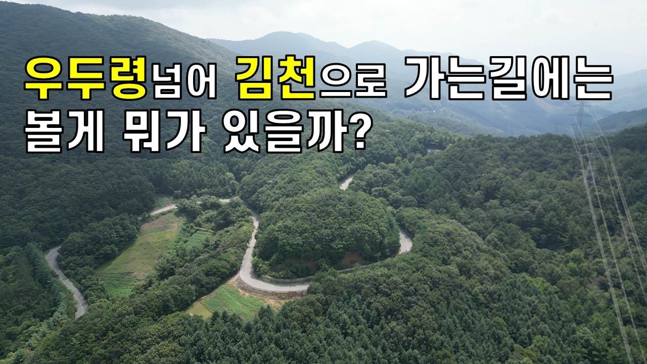 아름다운 산촌 드라이브와 오래된 아름다운 것들