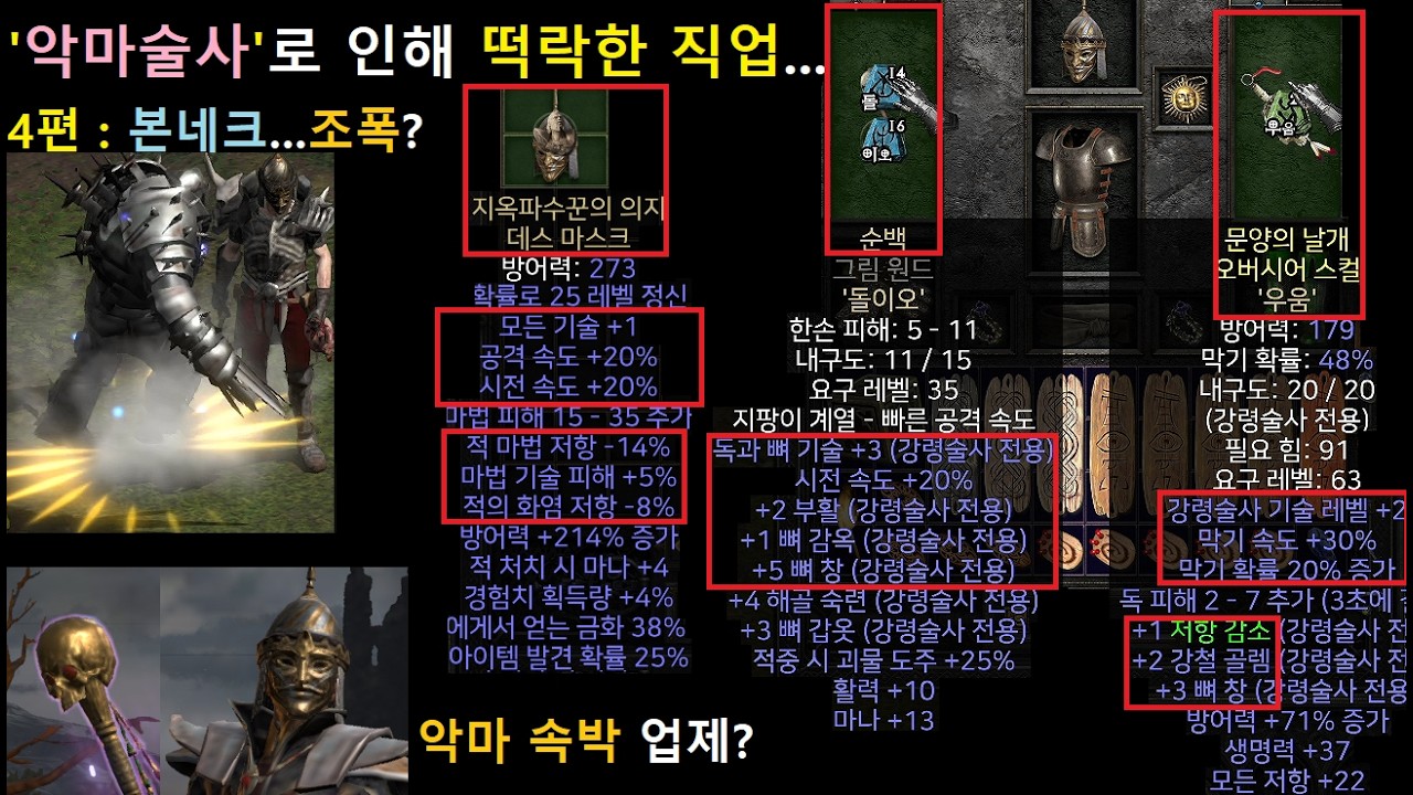 디아2 악마술사로 인해 '''떡락''' 직업 4편 : 조폭 본네크...악마 속박 사기? 난 언데드 부활한다?!【Diablo2 Resurrected Bone Nec】#악마술사