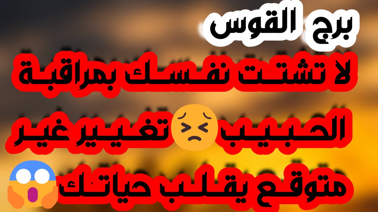 برج القوس♐️أهم التوقعات حبيب راجع بشوق كبير ❤️كشف حقيقة👀اجتماع بعائد مالي 💰احذر نرجسي يحاول تدميرك👌🏻
