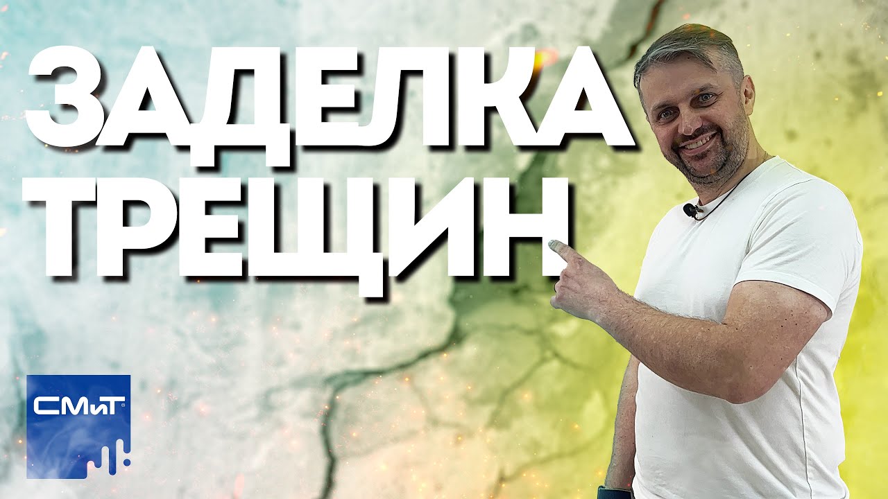 Как заделать трещины: 3 простых способа