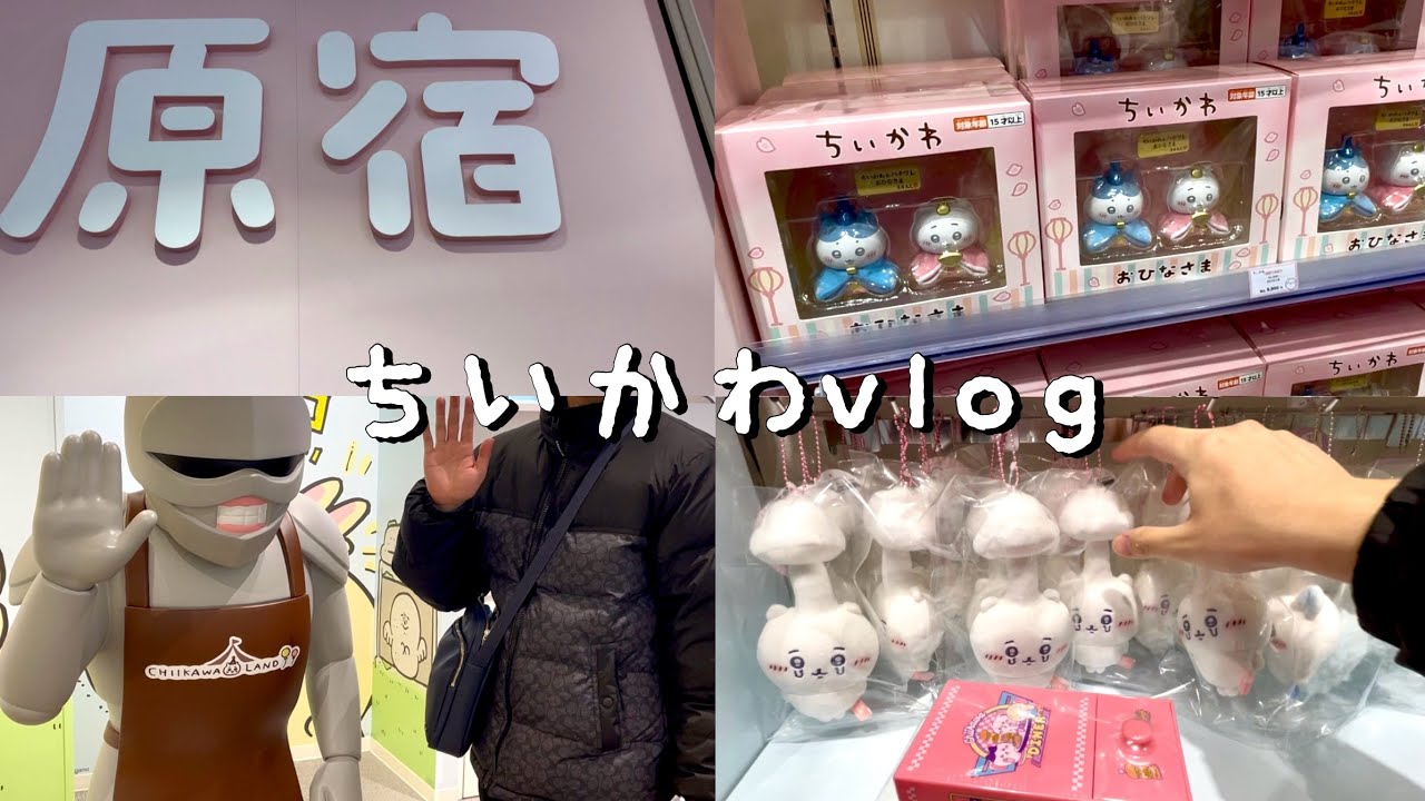 【ちい活ゆるvlog】原宿ちいかわらんど行った日/新商品おひな様/寄生ちいかわ再販マスコット/まさかのセール中のスケジュール帳発見！？【ちいかわ】
