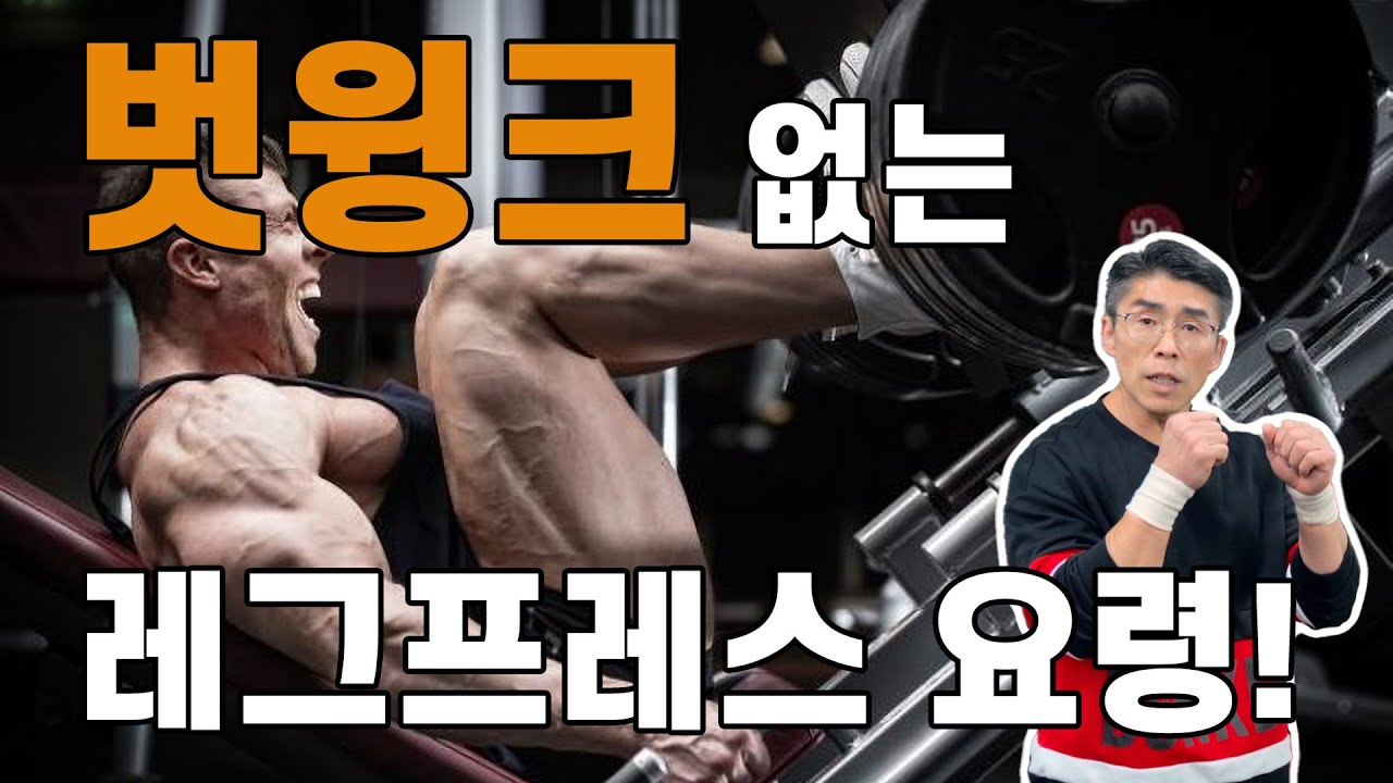 레그 프레스의 정석! ㅡ헬린이들을위한 벗윙크 하지 않고 하는법^^