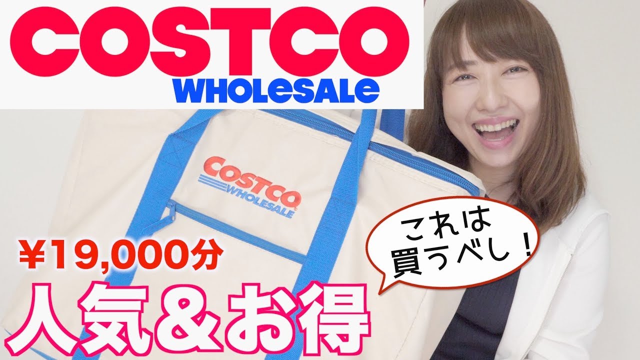 【コストコ購入品】必ずリピート！人気＆お得な商品を紹介！