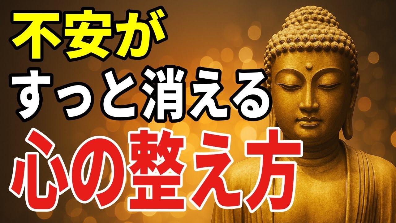 不安がすっと消える心の整え方とは──眠れない夜に聴く話【ブッダの教え】