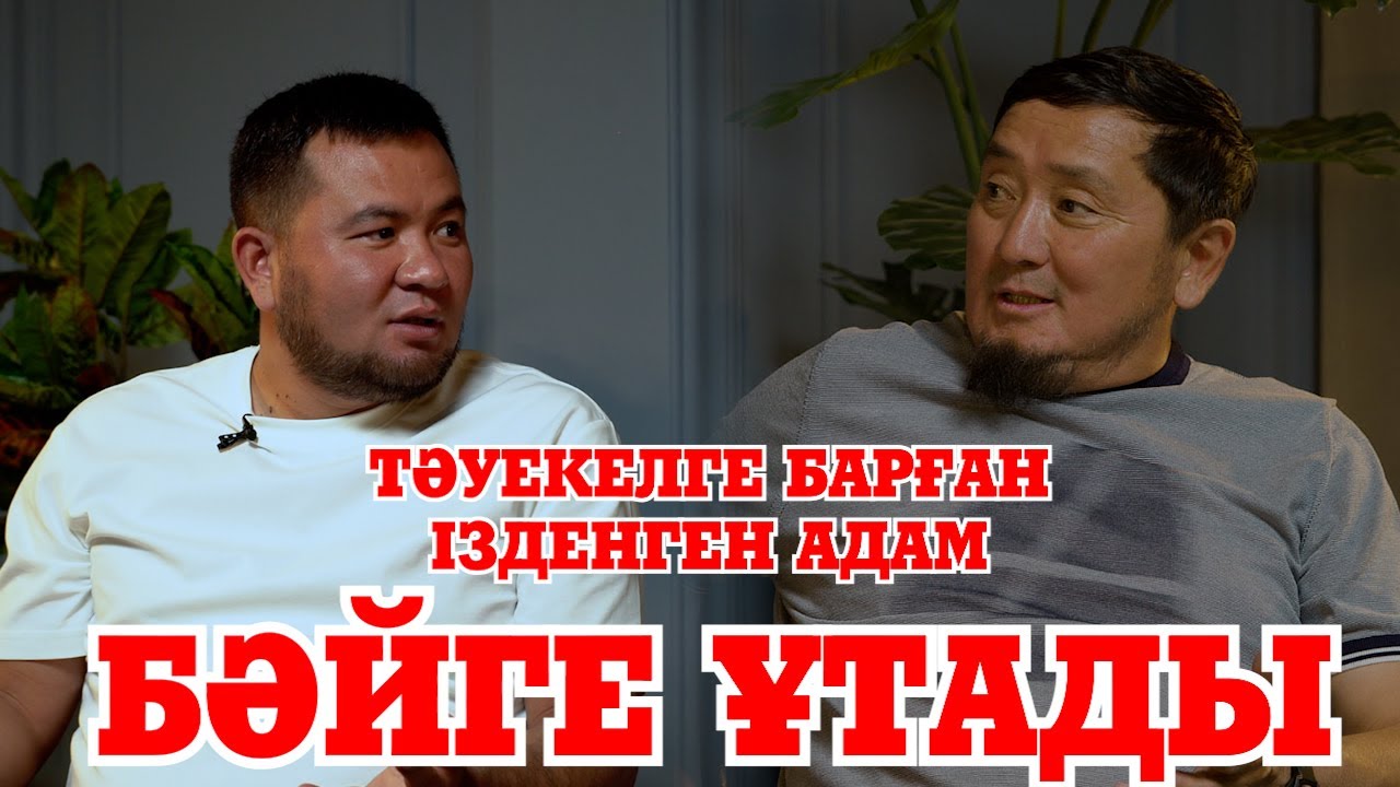 Тәуекелге барған ізденген адам бәйге ұтады