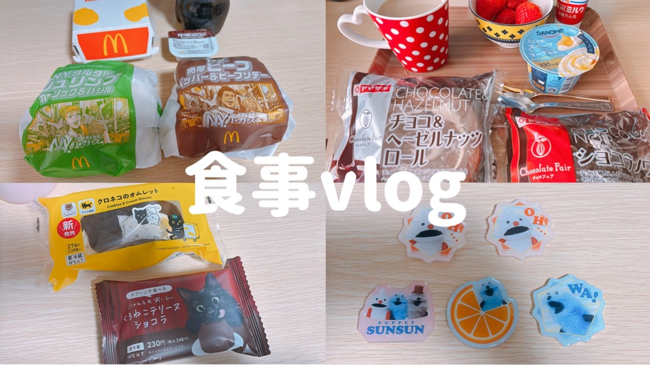 【食事vlog】マックのN.Y.バーガーズを食べる｜ヤマザキ春のパンまつり｜ファミマの猫の日スイーツ｜グッズ開封