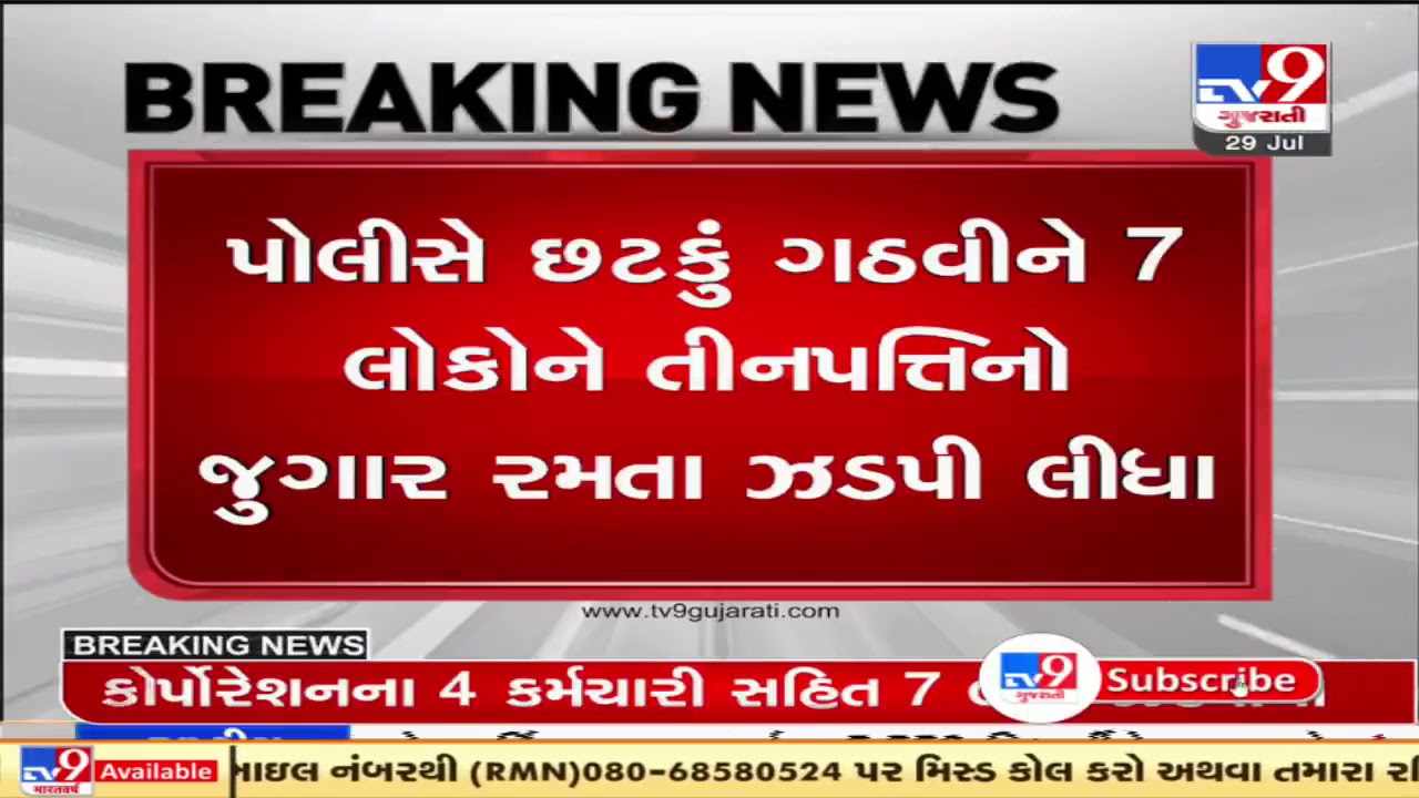 Ahmedabad: 4 AMC employees among 7 arrested for gambling within AMC campus| TV9News