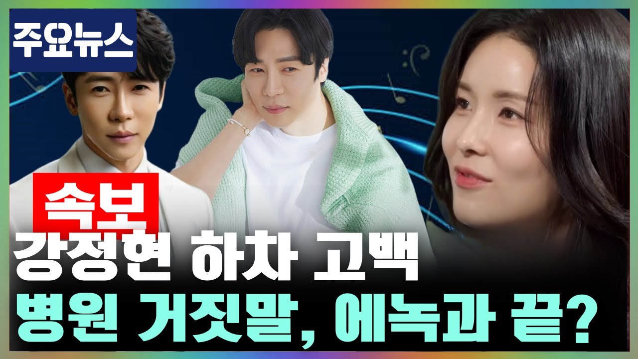 강정현, '신랑수업' 하차와 함께 충격 고백! 병원에서 일하지 않았다는 그녀의 고백에 에녹과의 열애에도 끝이 찾아왔다. 무슨 일이 있었을까?
