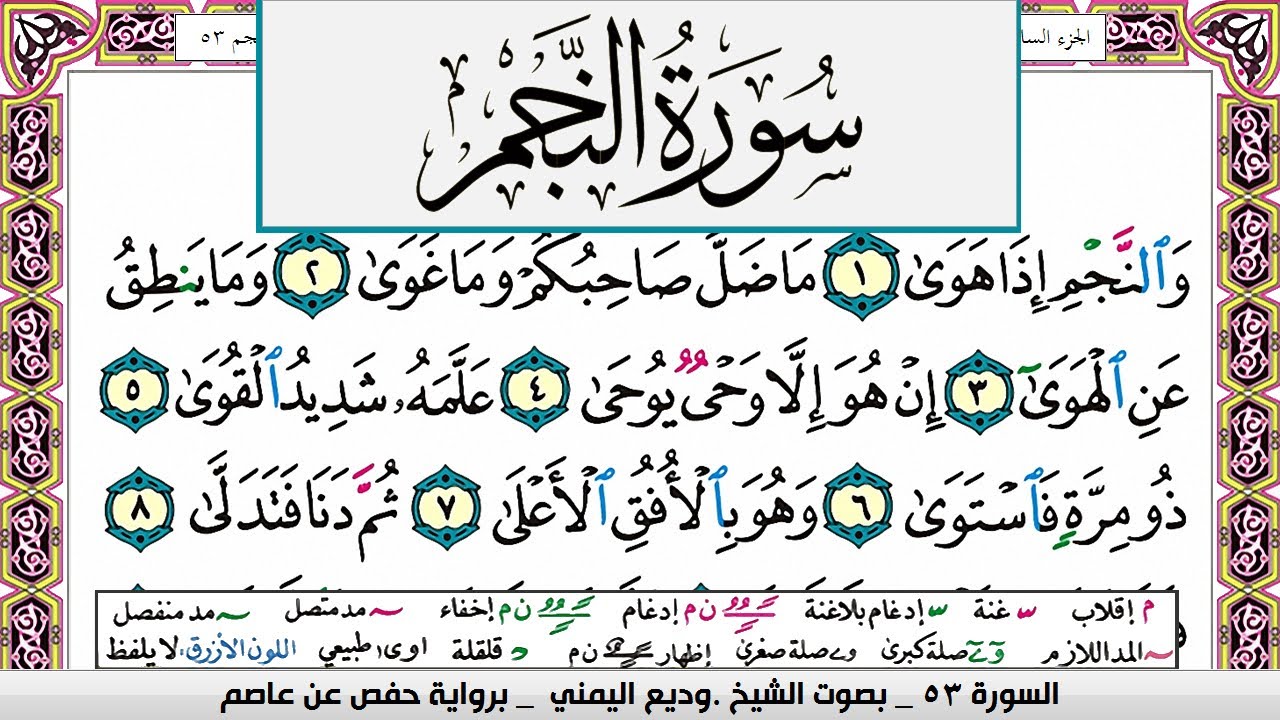 تحفيظ سورة النجم كل صفحة مكررة 3 مرات للحفظ والمراجعة والتثبيت وديع اليمني