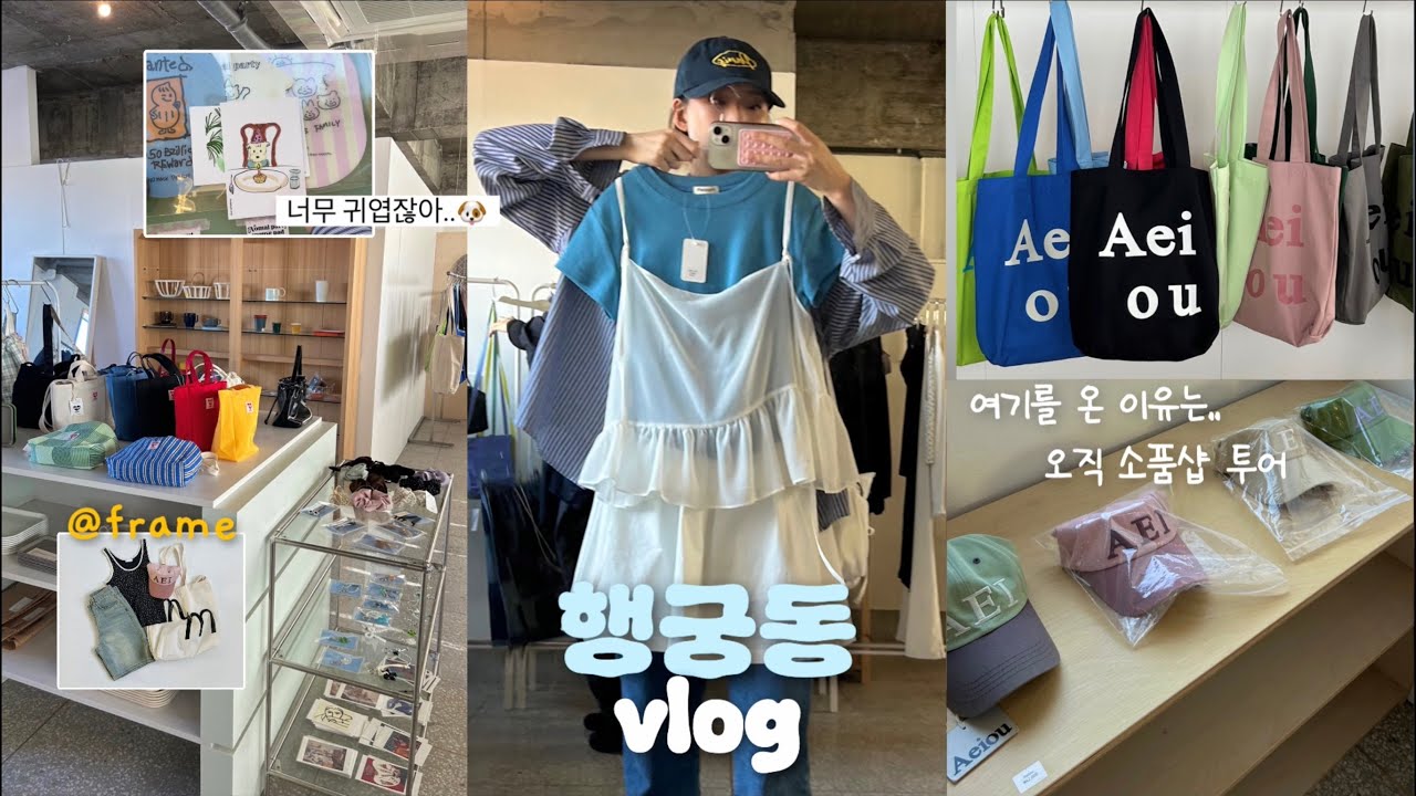 행궁동 소품샵 투어💌여기는 무조건 가세요..📋(메모장 필수) 빈티지샵,소품샵,편집샵,카페추천