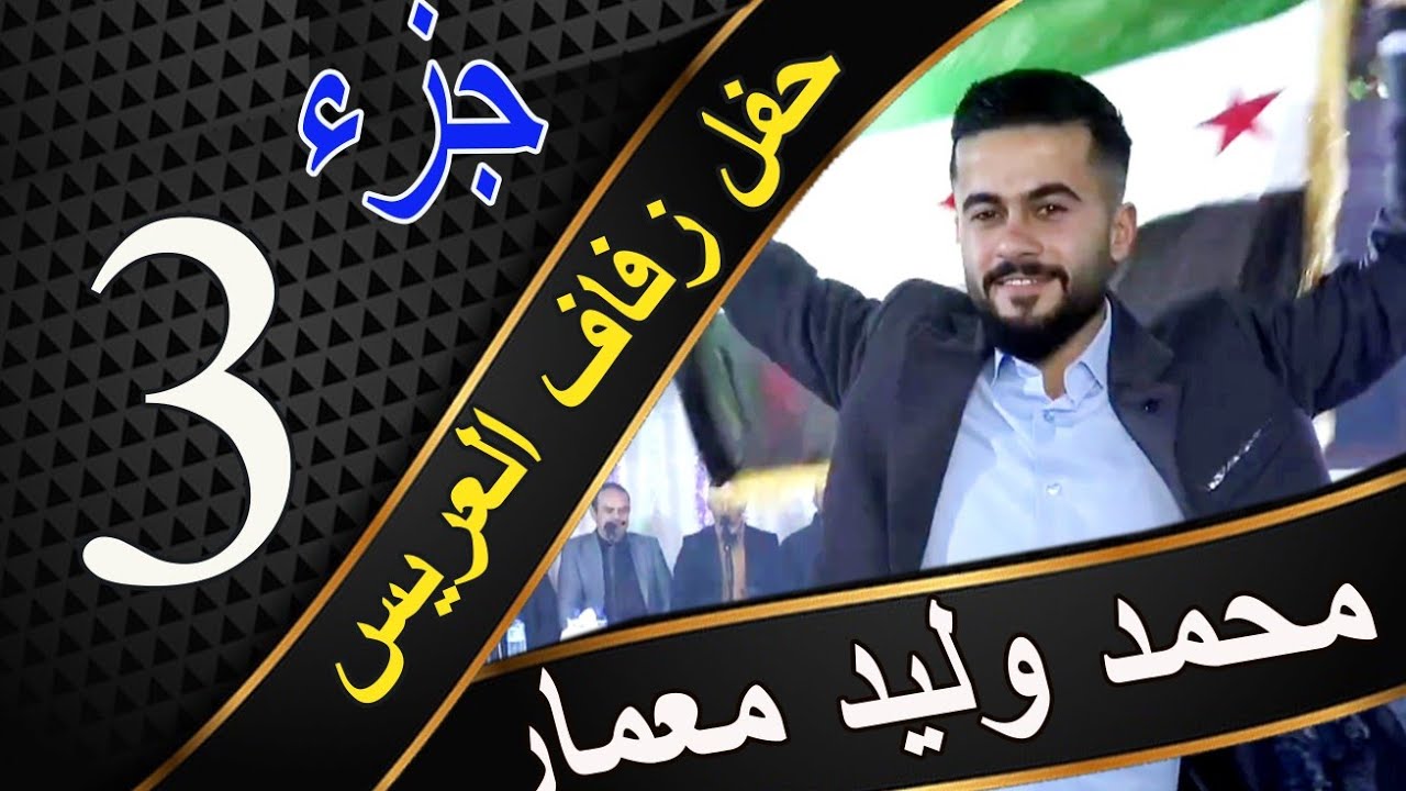 ج 3ستوديو المكسور لتصوير والإنتاج الفني و فرقة الأنوار نقدم زفاف العريس محمد وليد معمار963968294758+
