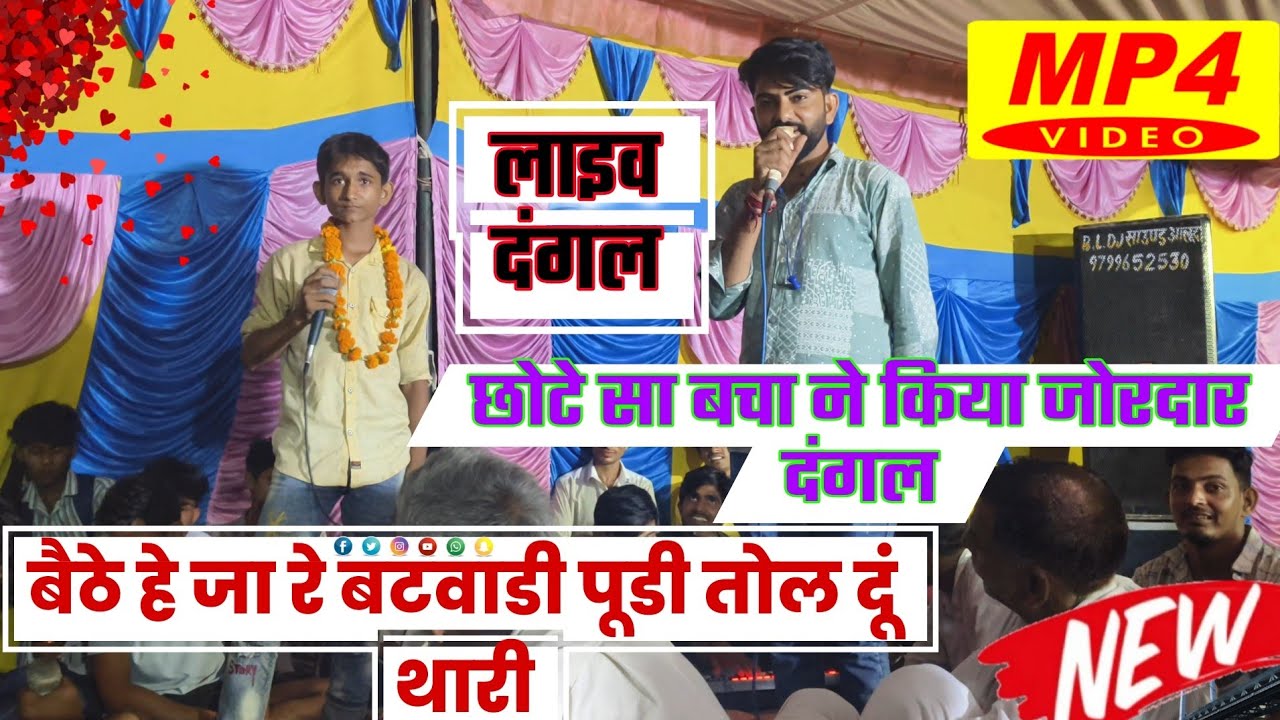 छोटे सा बचा ने किया जोरदार दंगल // बैठे हे जा रे बटवाडी पूडी तोल दूं थारी !! लाइव दंगल