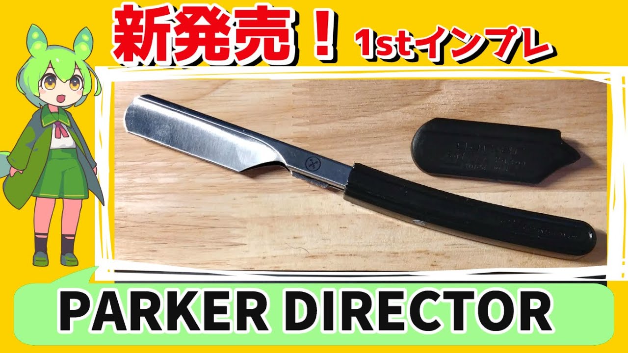 新発売のPARKER DIRECTORを使ってみた！