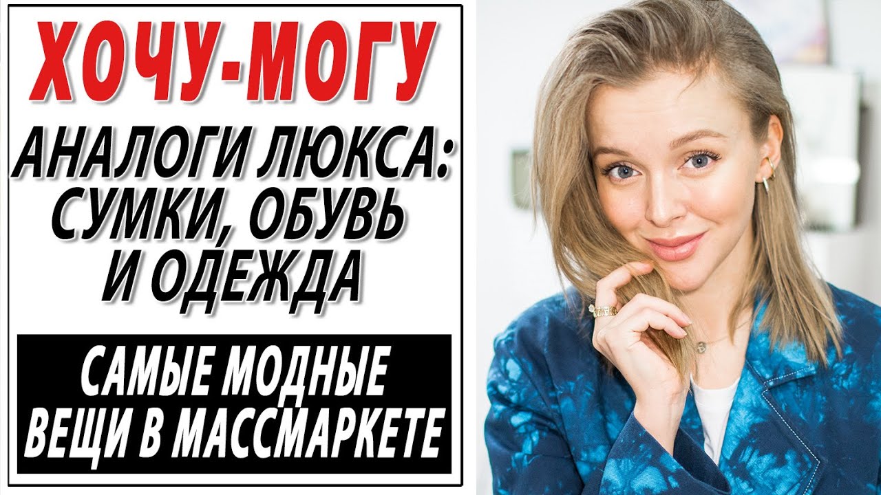 ДОРОГО ДЕШЕВО | АНАЛОГИ ЛЮКСА СУМКИ ОБУВЬ 2020 | ХОЧУ МОГУ | ГДЕ КУПИТЬ ТРЕНДОВЫЕ ВЕЩИ НА ЛЕТО