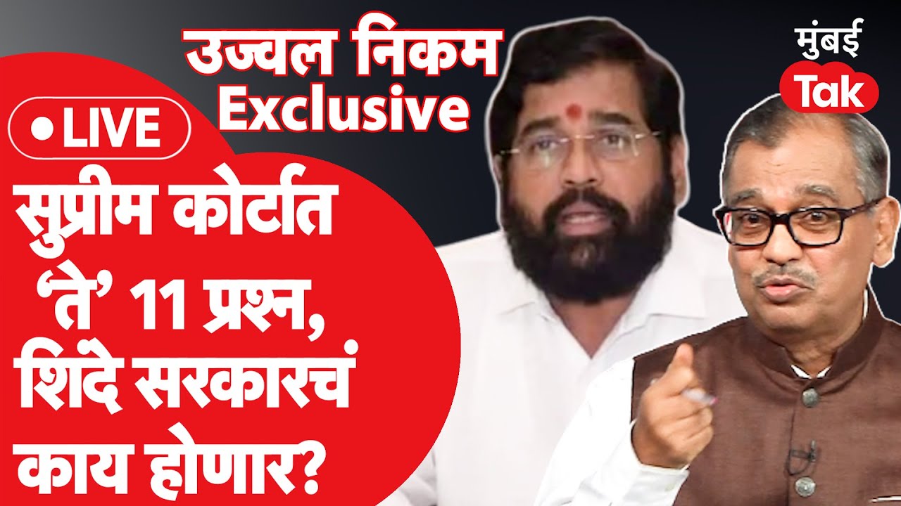 Ujjwal Nikam Live : सुप्रीम कोर्टात Uddhav Thackeray विरूद्ध Eknath Shinde, सरकारला किती धोका?