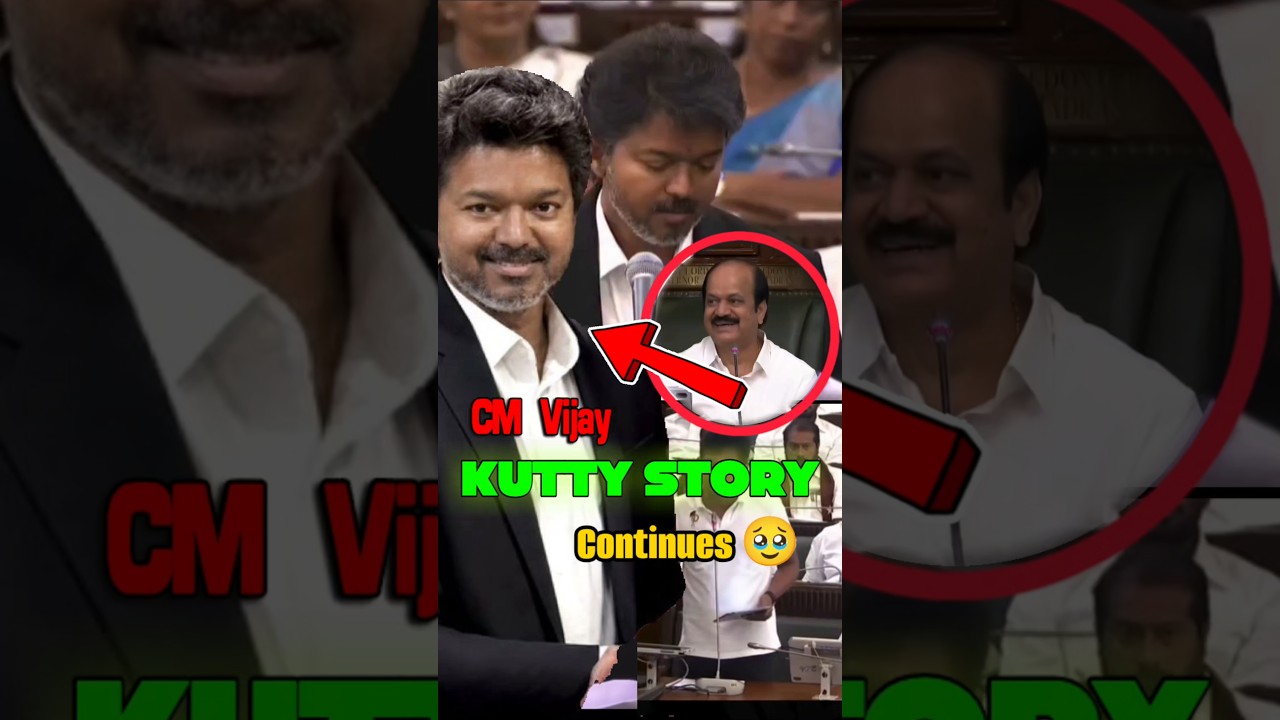Kutty Story by CM Vijay 🥹 | 1st Kutty Story after CM 🤌❤️ in Assembly | #vijay #shorts