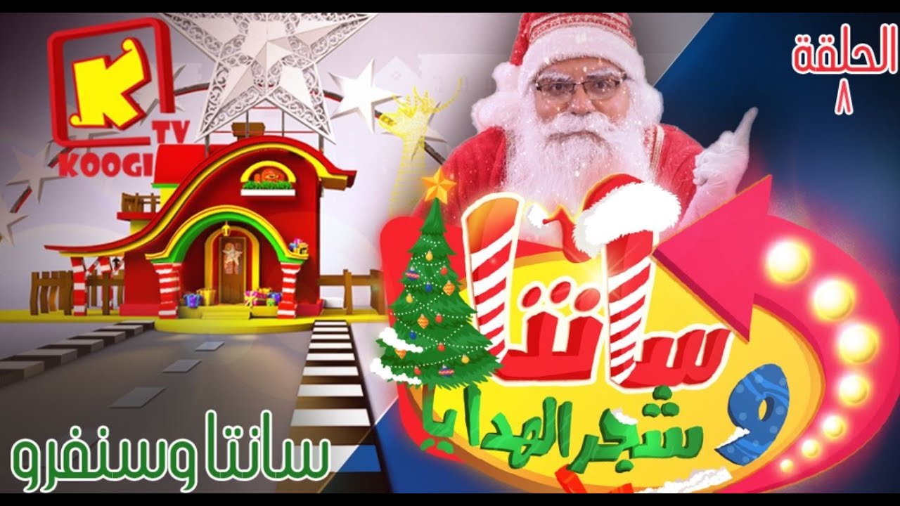 سانتا و شجر الهدايا - الحلقة 8 - سنفرو- قناة كوجى القبطية الأرثوذكسية للأطفال.