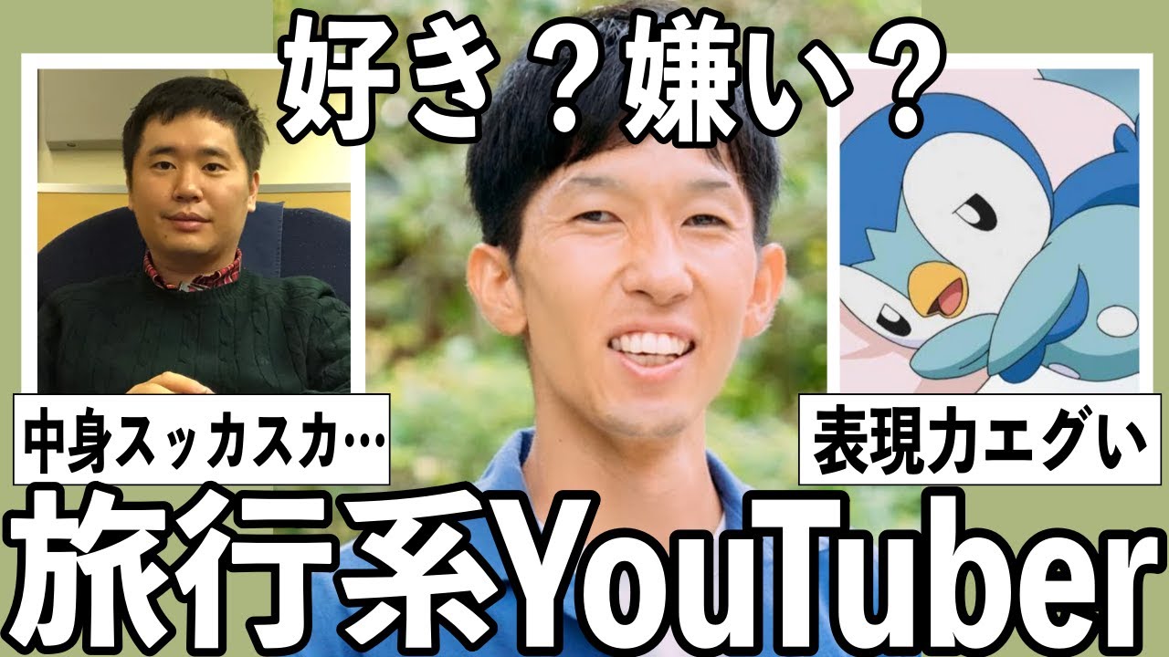 ぶっちゃけどう思う？旅行系ユーチューバーについて語りたい Part2【有益2ch】