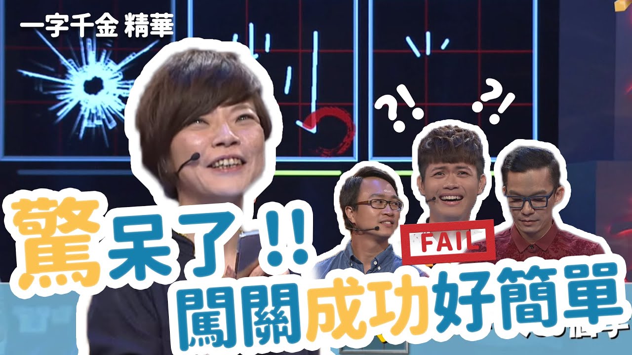 驚呆了！闖關成功好簡單 | 一字千金 | 字有發揮 | 文字遊戲 | 公視