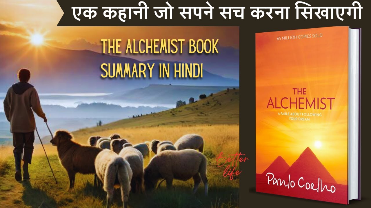 द अल्केमिस्ट बुक समरी | एक चरवाहे की अपने सपनों को सच करने की कहानी | The Alchemist Hindi Audiobook