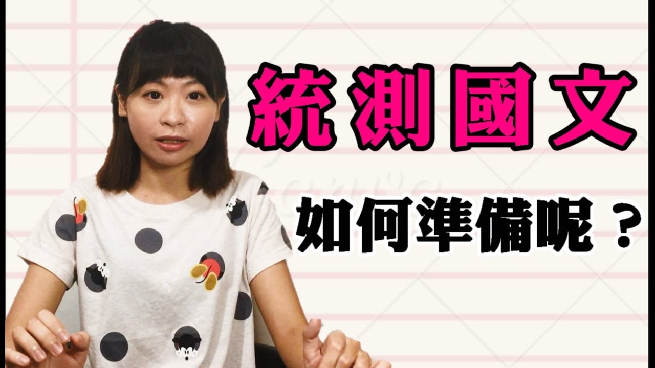 統測國文選擇與作文該如何準備？