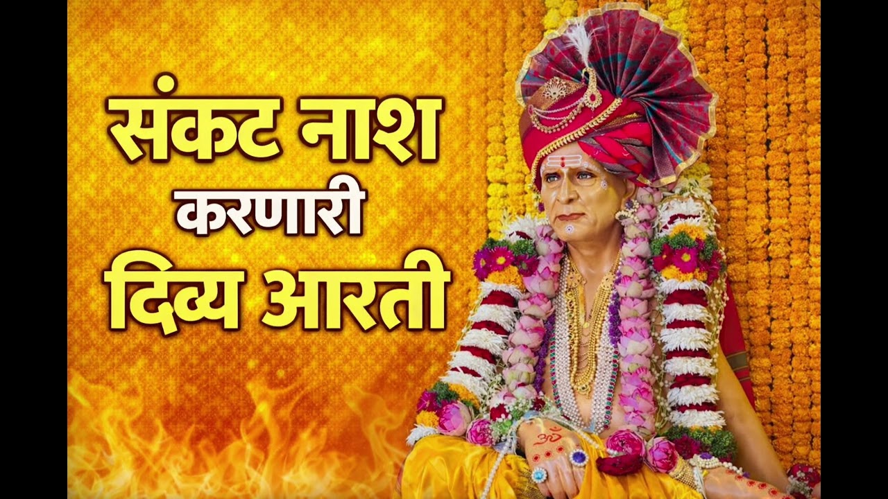 भिऊ नकोस मी तुझ्या पाठीशी आहे | श्री स्वामी समर्थ आरती 🙏”