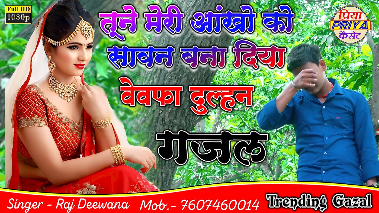 वेवफाई गजल - तूने मेरी आंखो को सावन बना दिया ॥ सिंगर - राज दीवाना Raj Deewana - 7607460014 #shorts