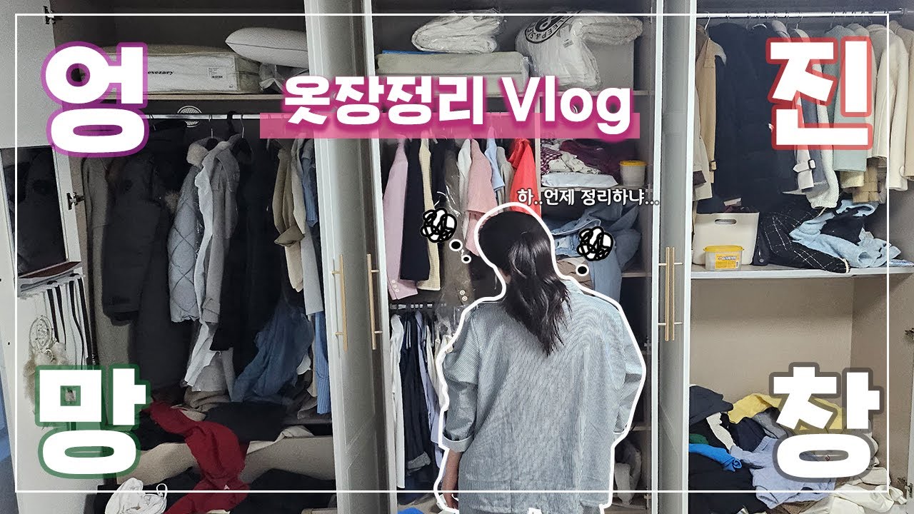 vlog.갓생직장인의 현실적인 옷장정리👗| 입을 옷이 없다면 옷장을 정리하자😀| 나만의 정리꿀팁🍯