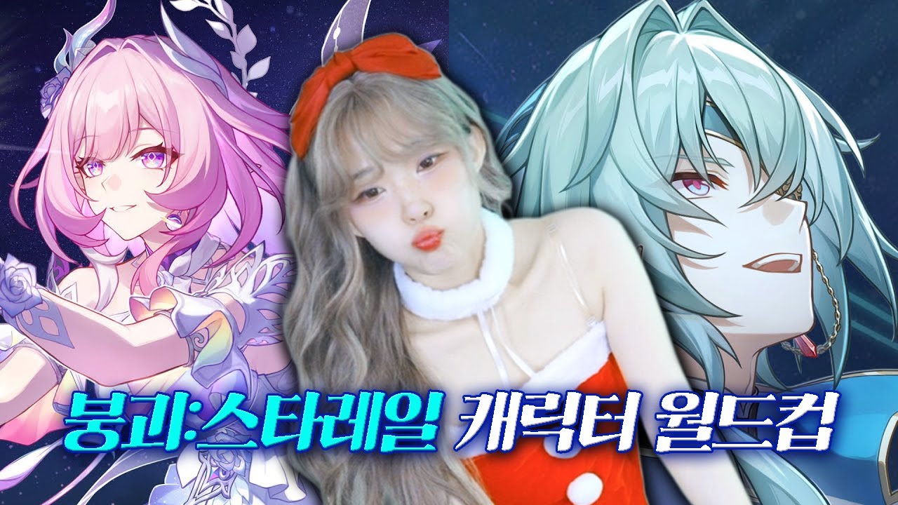 서새봄의 【붕괴:스타레일 캐릭터 PV 월드컵】 51강!
