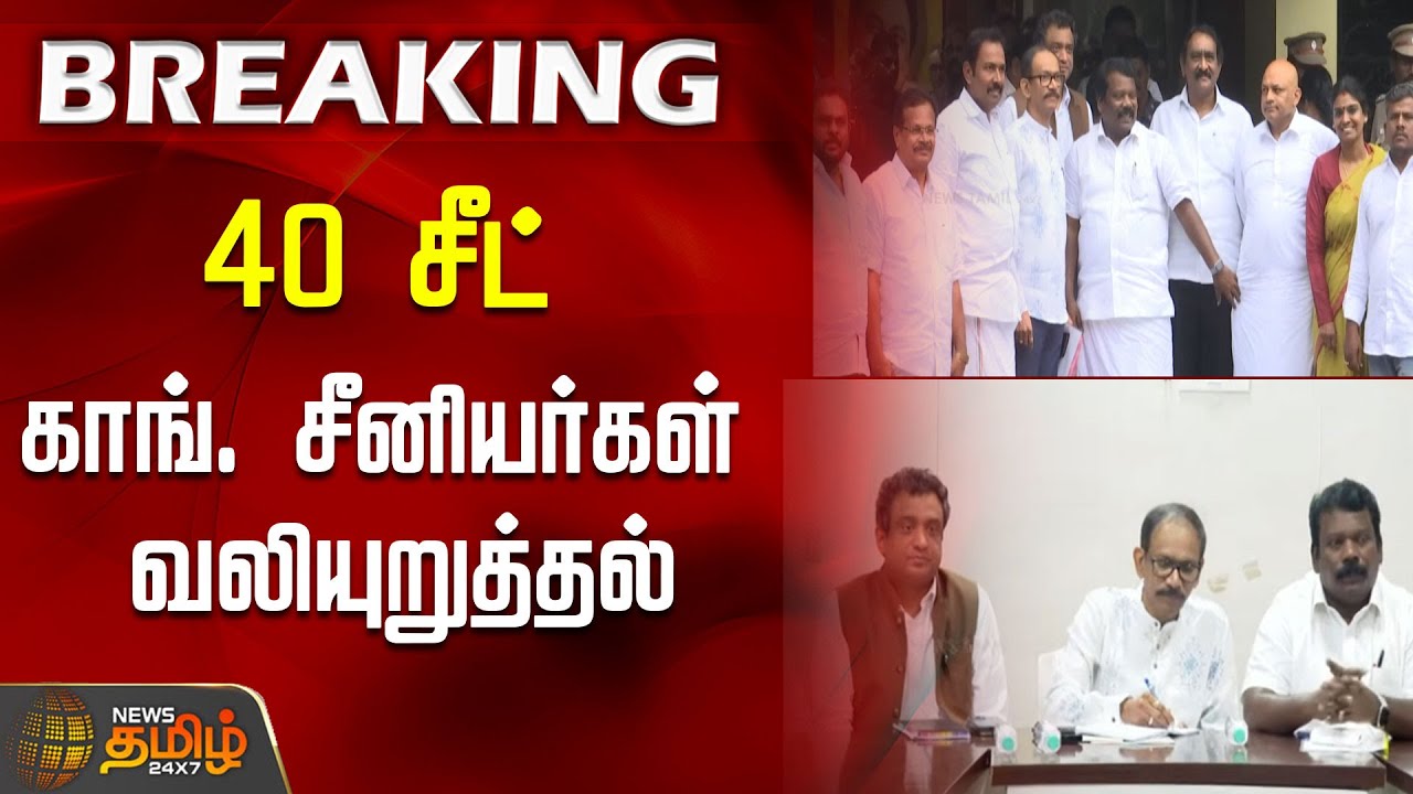 40 சீட் - காங். சீனியர்கள் வலியுறுத்தல்| Congress | MKStalin | PoliticalMeeting