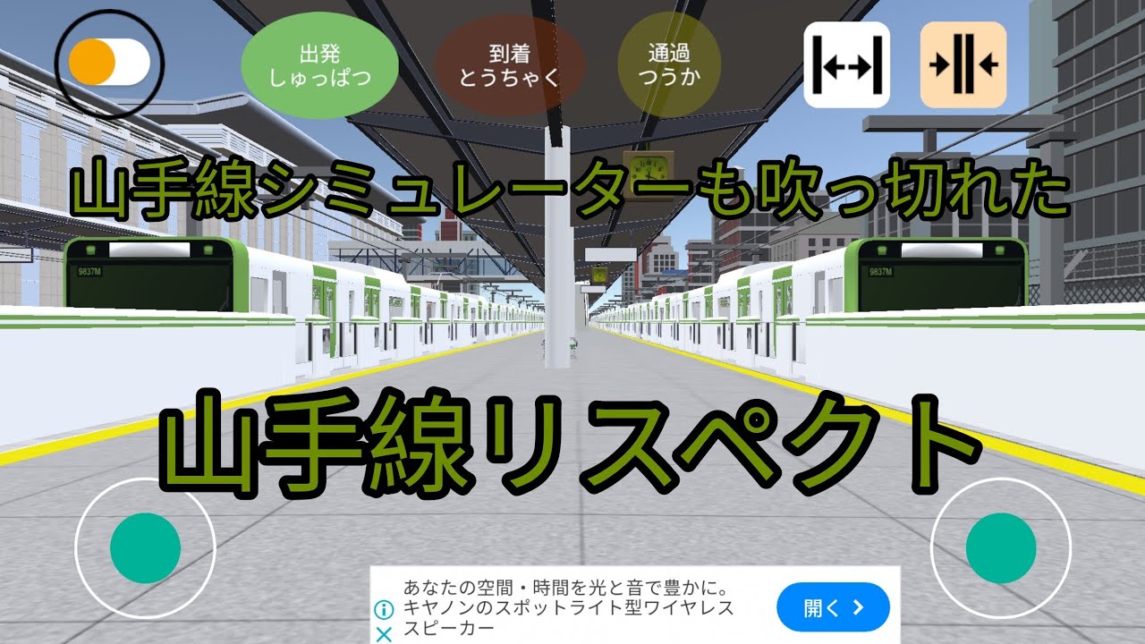 山手線シミュレーターも吹っ切れた(山手線リスペクト)