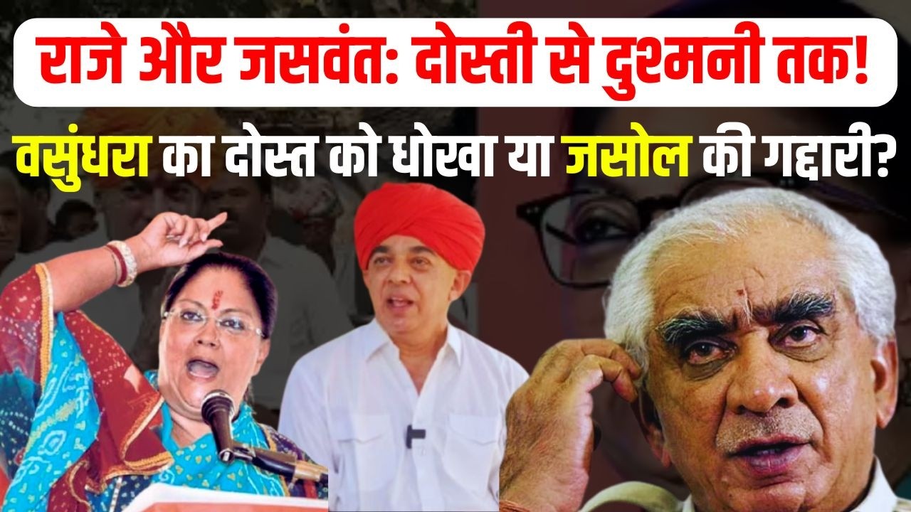 Vasundra Raje - Jaswant Singh की दुश्मनी की दास्तां! Rajasthan BJP में हुई थी बगावत!|Rajasthan News