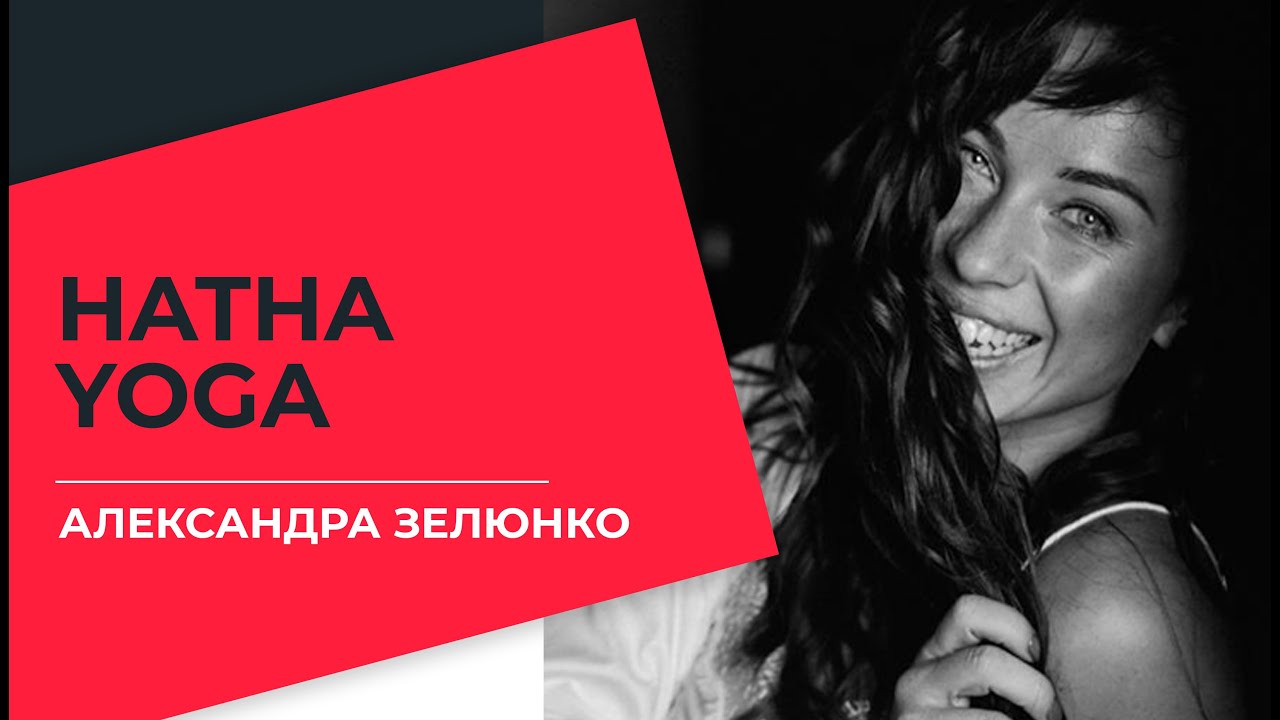 Александра Зелюнко - HATHA YOGA #ТРЕНЕРРЯДОМ