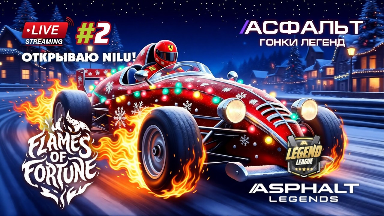 Гонки Asphalt Legends - Новый сезон Flames of Fortune #2 🏆