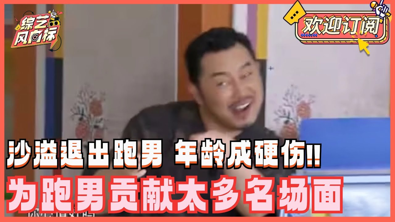 沙溢传言退出跑男 无缘下一季！沙爹在跑男有多搞笑？一句话笑翻白鹿！高情商照顾嘉宾格局尽显！| 奔跑吧 沙溢