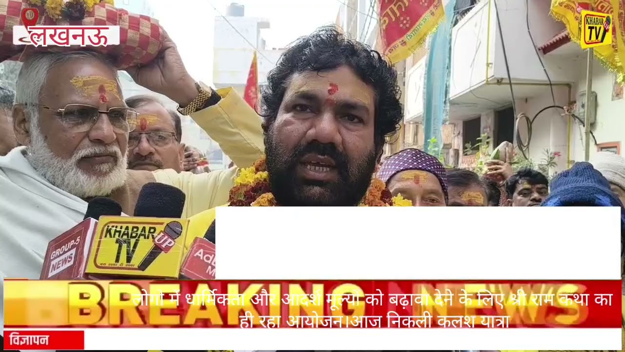 लोगो में धार्मिकता और आदर्श मूल्यों को बढ़ावा देने के लिए श्री राम कथा का आयोजन।आज निकली कलश यात्रा