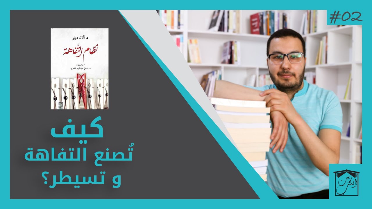 مراجعة كتاب نظام التفاهة    _ آلان دونو / بيت الكتب _ الحلقة 2  (la médiocratie)