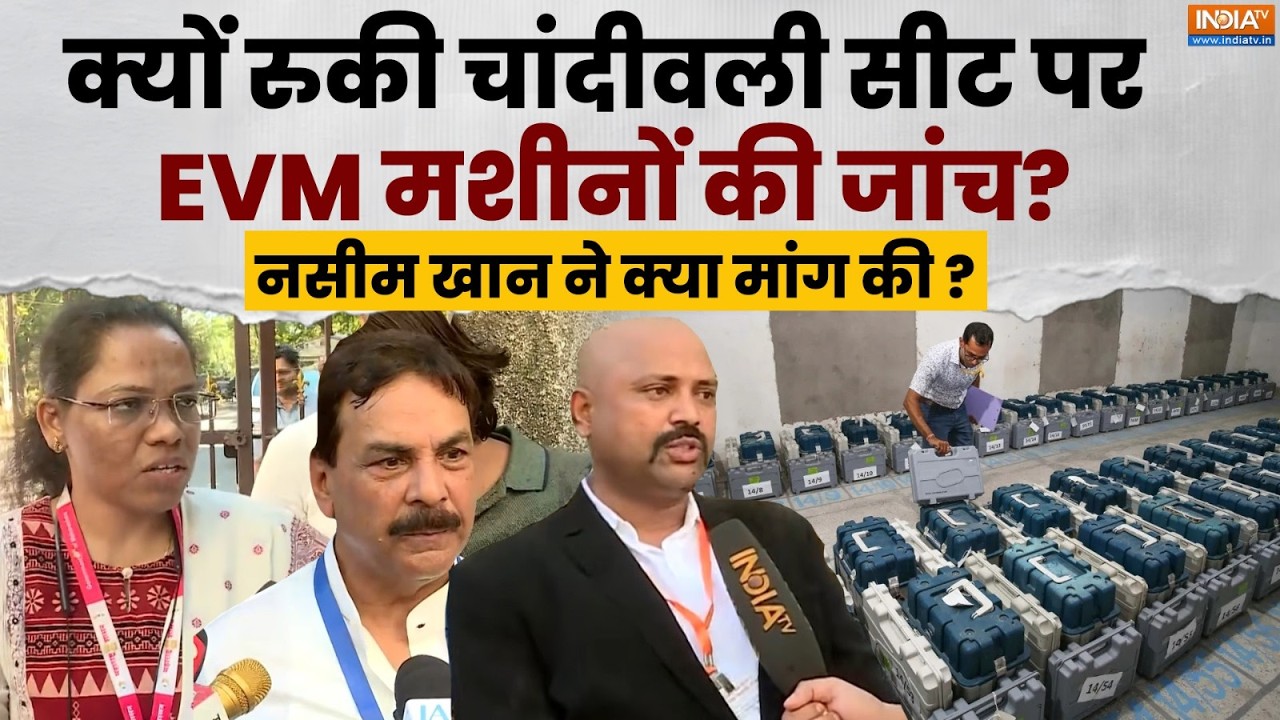 Chandivali Seat EVM Machine Check News: आज अचानक क्यों रुकी चांदीवली सीट पर EVM मशीनों की जांच?