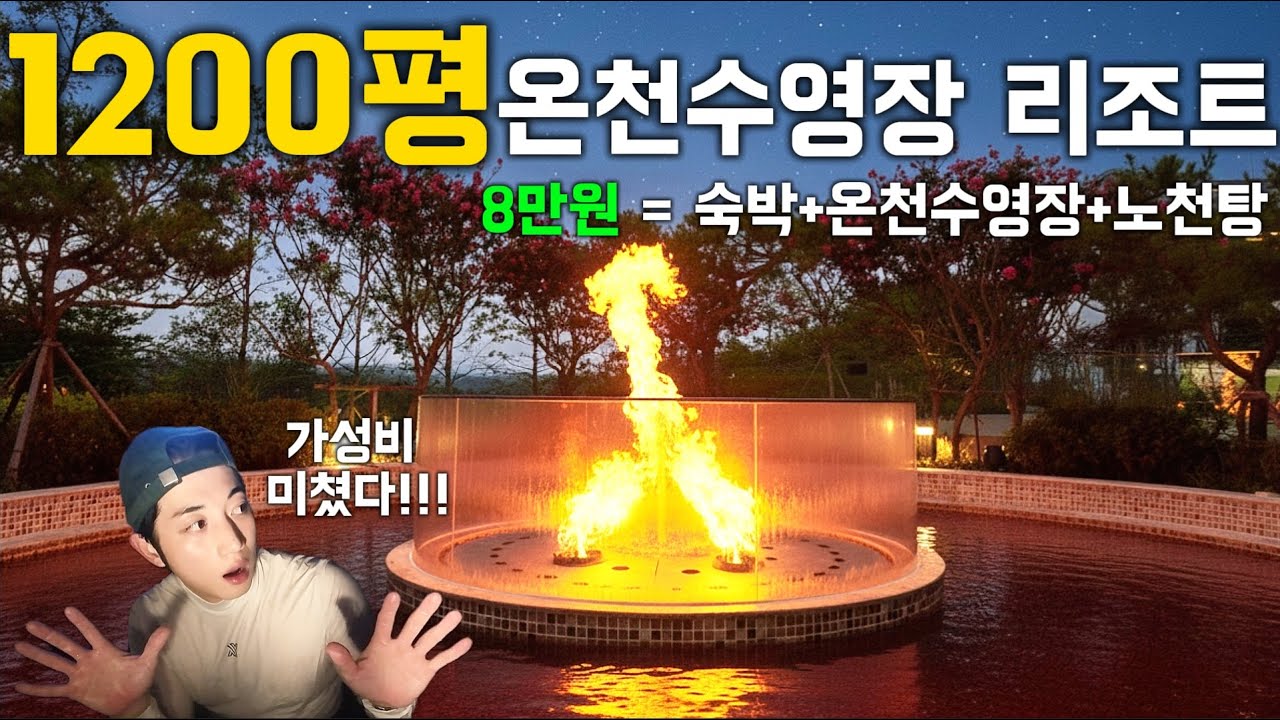 8만원대 숙박에 1200평 온천까지?? 가성비 리조트(이정도면 무조건 가야지!)