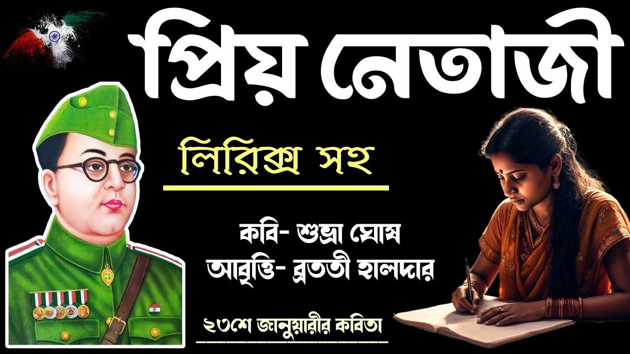 23rd January kobita | প্রিয় নেতাজী কবিতা | Priyo Netaji kobita | নেতাজি সুভাষচন্দ্র বসু কবিতা
