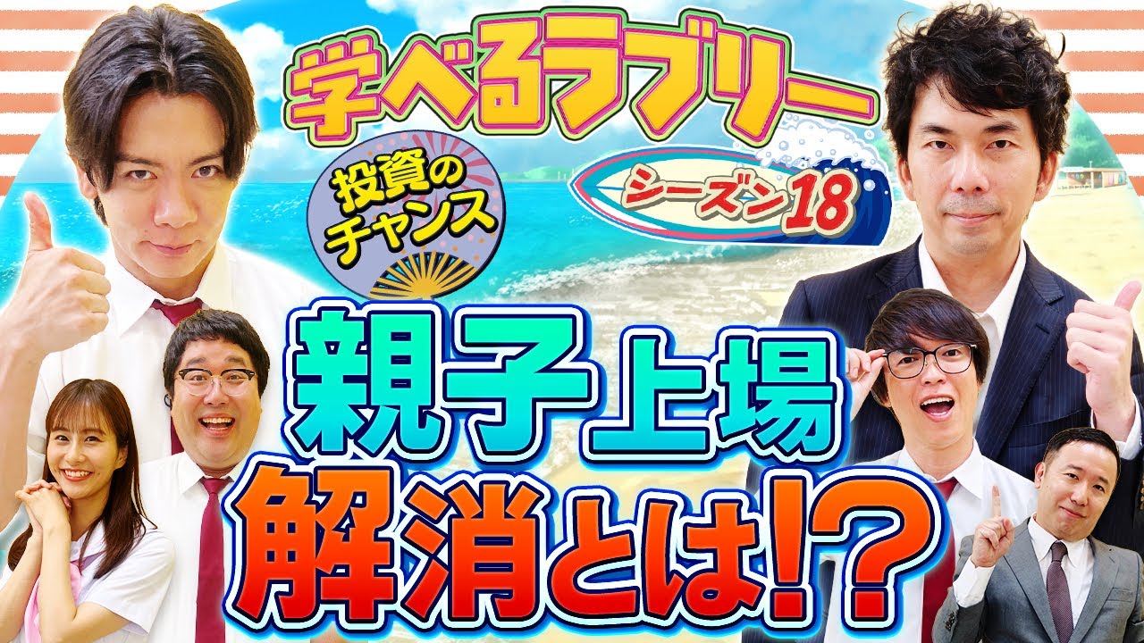 日本株投資のチャンス！親子上場解消を狙え！マヂカルラブリーと学ぶ 松井証券 資産運用！学べるラブリーSeason18 ～親子上場解消編～#1