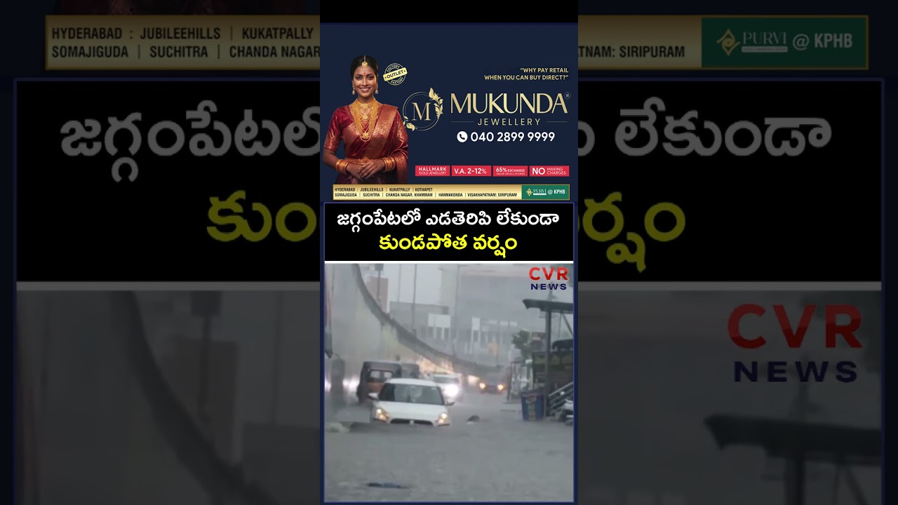 జగ్గంపేటలో ఎడతెరిపి లేకుండా కుండపోత వర్షం | Heavyrain | CVR NEWS
