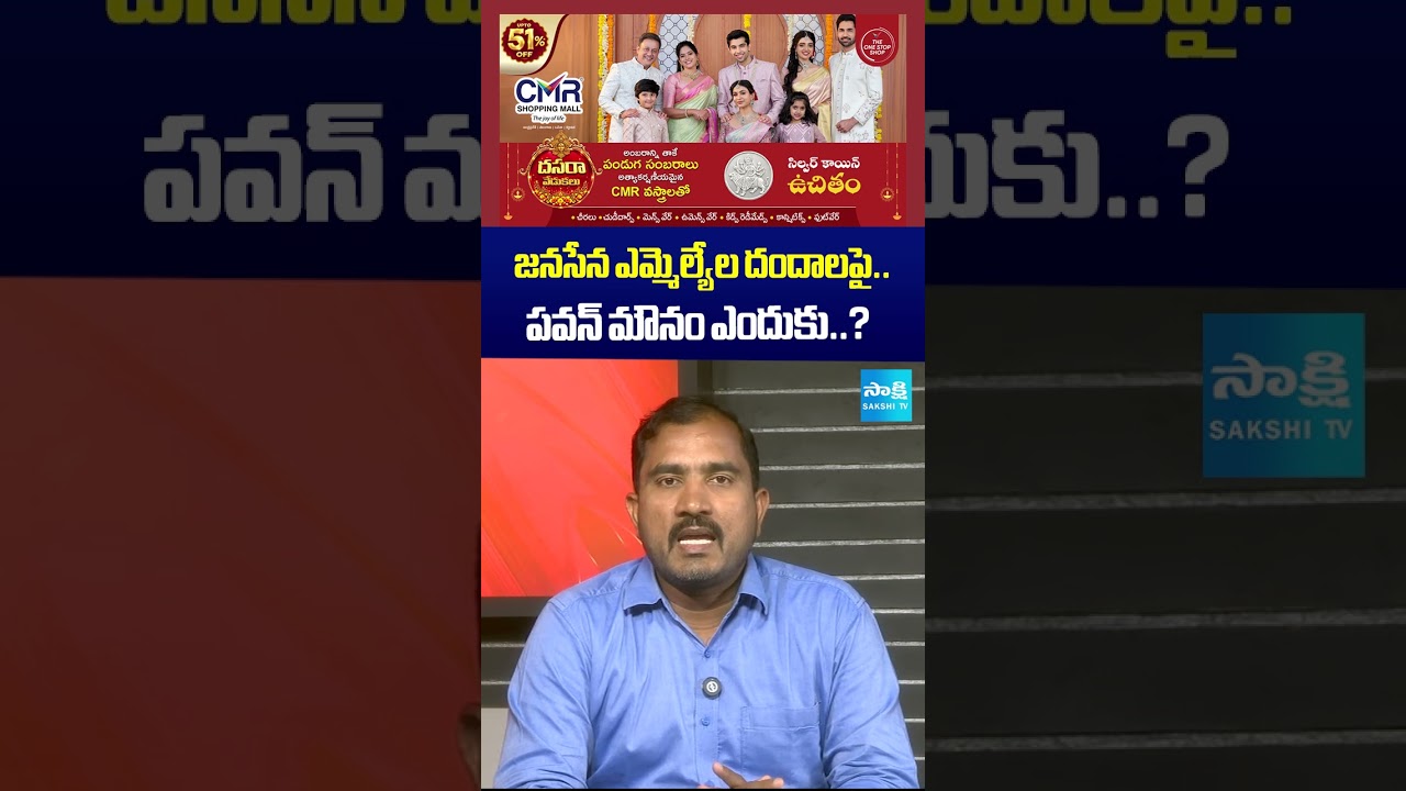 జనసేన ఎమ్మెల్యే ల దందాలపై  పవన్ మౌనం ఎందుకు.? #JanaSena #PawanKalyan #JanaSenaMLAs #sakshitv